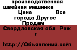 производственная швейная машинка JACK 87-201 › Цена ­ 14 000 - Все города Другое » Продам   . Свердловская обл.,Реж г.